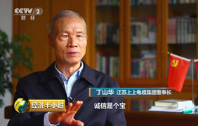 為守諾、失千金，央視《經(jīng)濟(jì)半小時(shí)》聚焦丁山華誠(chéng)信事跡