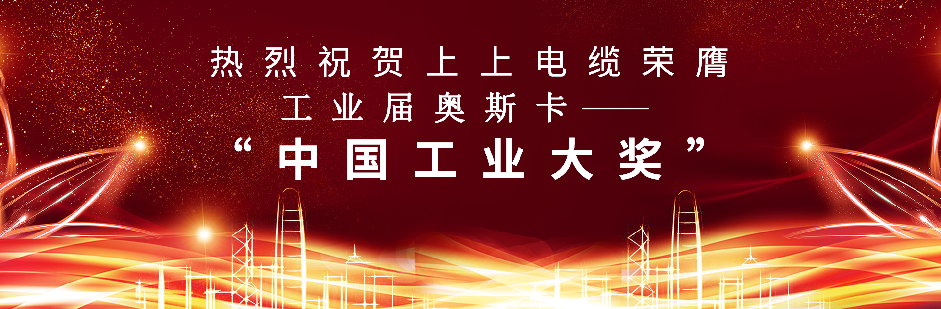 重磅！上上電纜榮膺中國工業(yè)“奧斯卡”——“中國工業(yè)大獎”