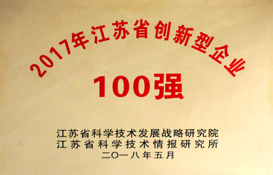 上上電纜榮獲“2017年江蘇省百強(qiáng)創(chuàng)新型企業(yè)”