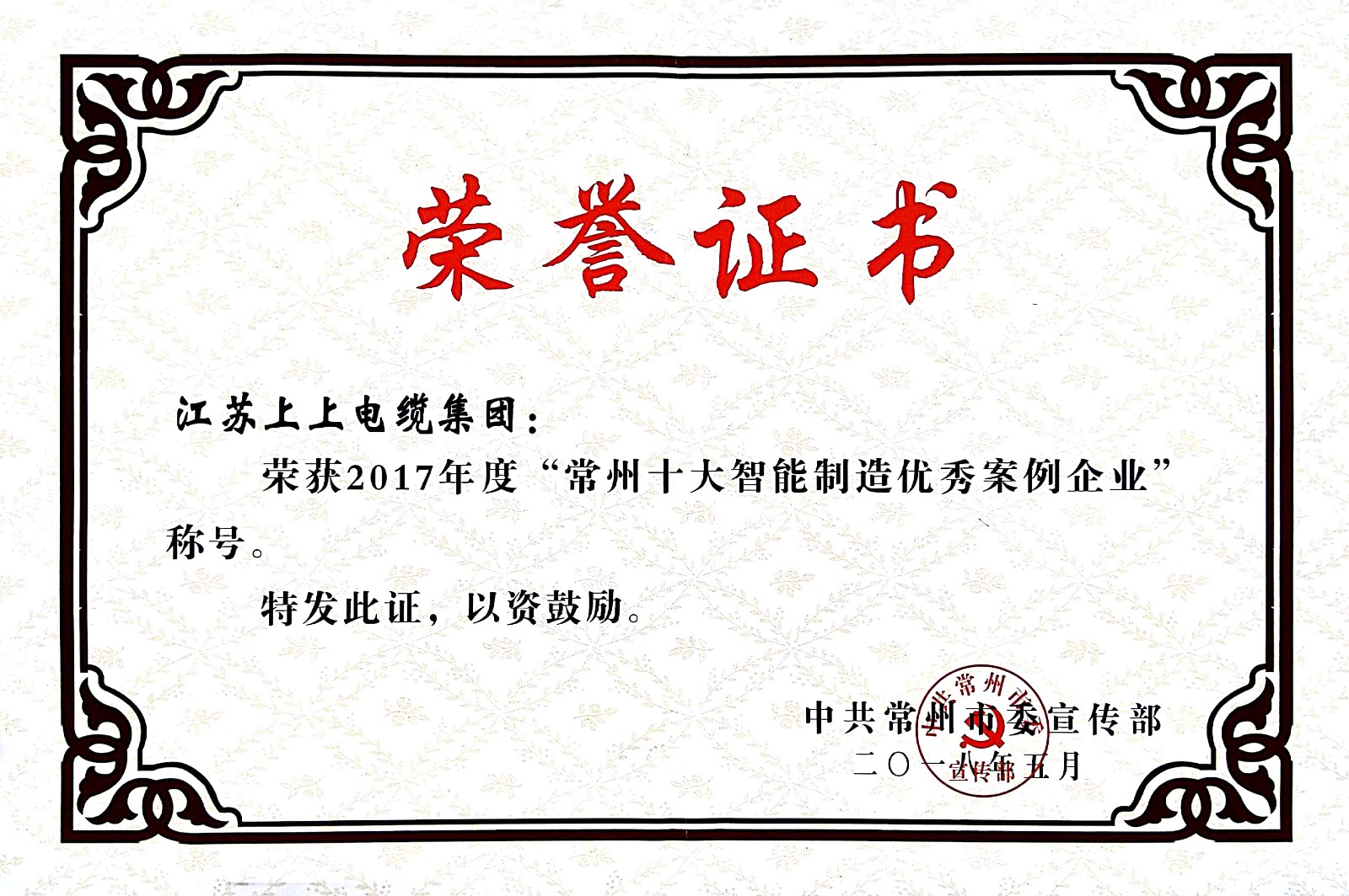 聚焦智能制造，上上電纜獲“2017常州市智能制造企業(yè)年度典型樣本案例”稱號(hào)