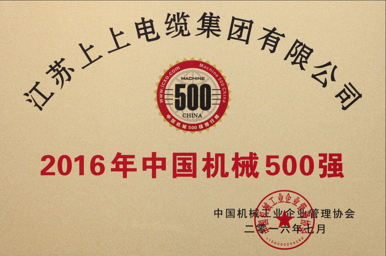 上上電纜連續(xù)11年入選“中國機械500強”