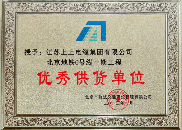 江蘇上上電纜集團(tuán)被評(píng)為“北京地鐵六號(hào)線一期工程優(yōu)秀供貨單位”