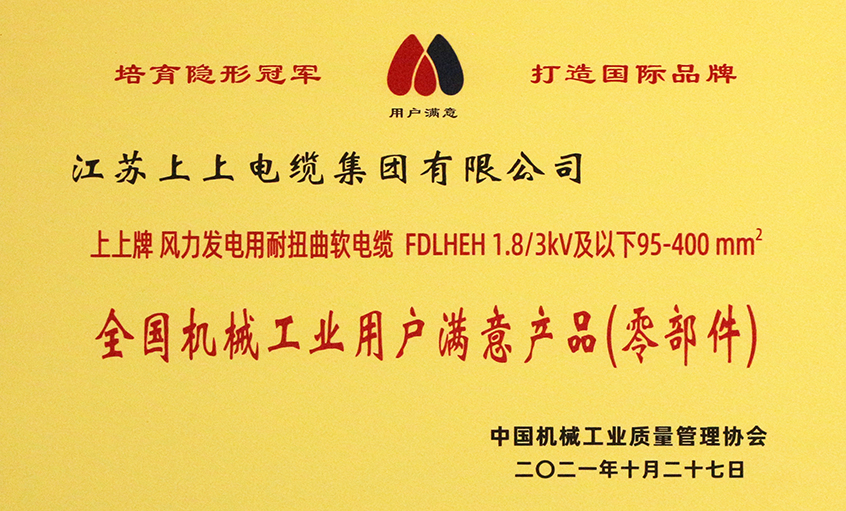 上上電纜成功入選《2020-2021全國機械工業用戶滿意產品（零部件）名錄》