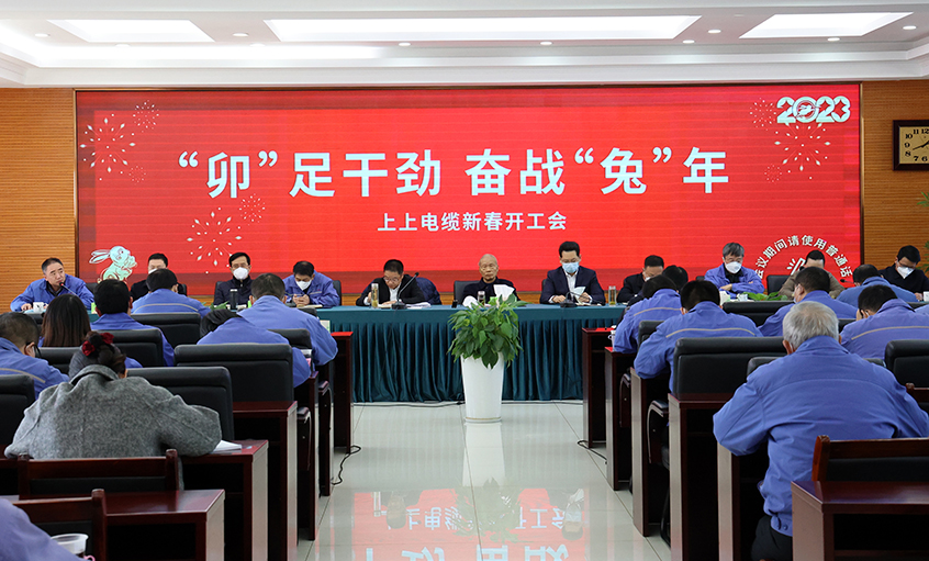 上上電纜開工大吉：開局就是沖刺，起步就是決戰(zhàn)