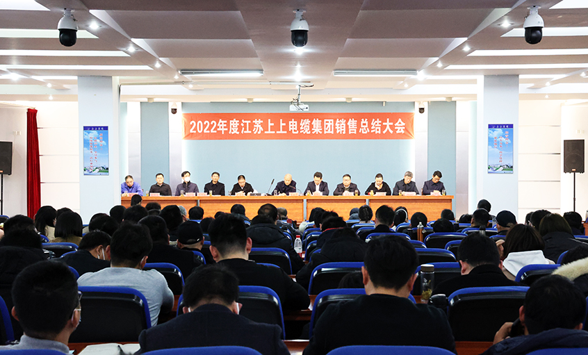 “卯”足干勁，奮戰(zhàn)“兔”年——上上電纜召開2022年度銷售總結大會