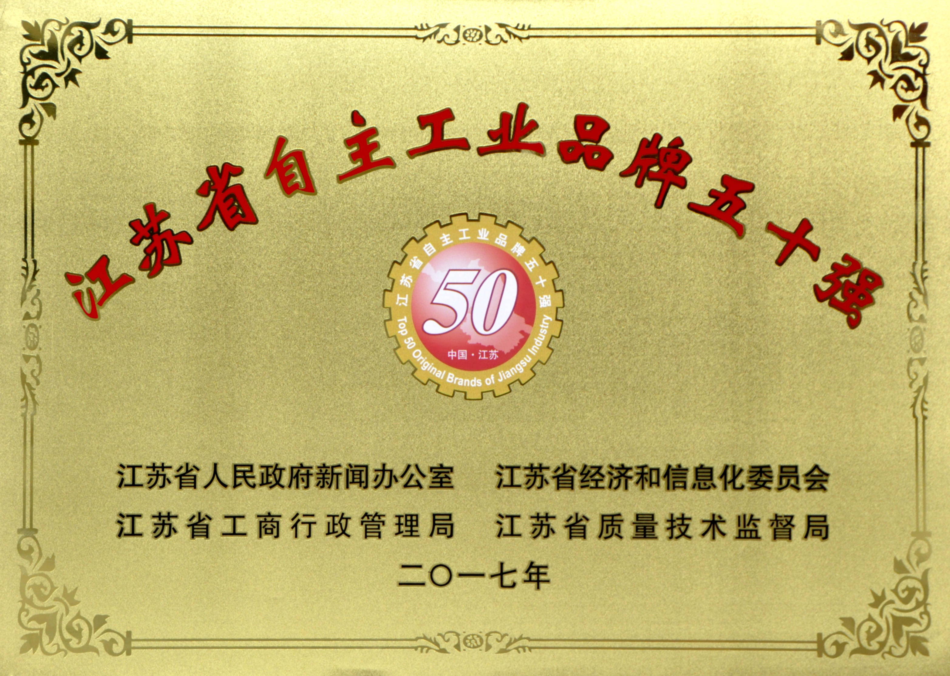 JT2018-02-001（省級）2017年度江蘇省“自主工業品牌50強”.jpg